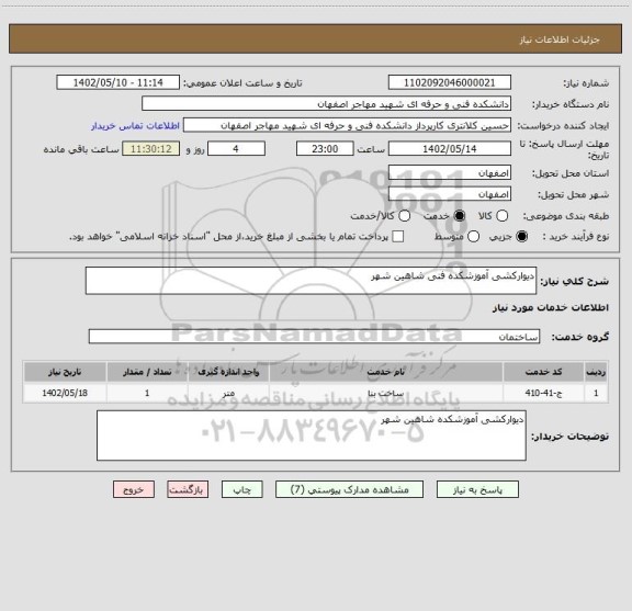 استعلام دیوارکشی آموزشکده فنی شاهین شهر