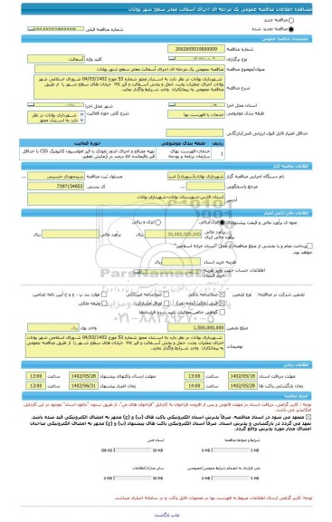 مناقصه، مناقصه عمومی یک مرحله ای اجرای آسفالت معابر سطح شهر بوانات