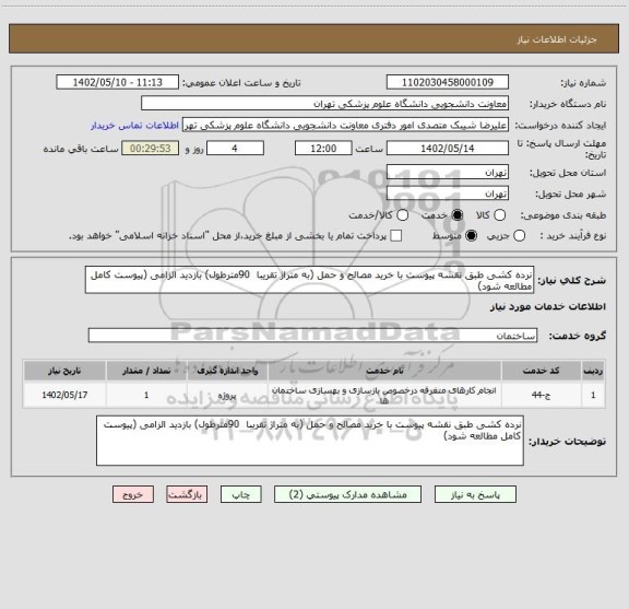 استعلام نرده کشی طبق نقشه پیوست با خرید مصالح و حمل (به متراژ تقریبا  90مترطول) بازدید الزامی (پیوست کامل مطالعه شود)