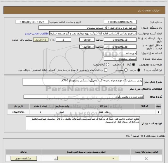 استعلام پولی سرمیل لنگ موتورهمراه باضربه گیر (دامپر)پلاستیکی لودرکوبلکو LK700