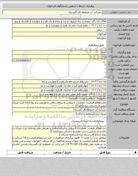 مناقصه, استعلام قیمت: عملیات لایروبی و ساماندهی و تعریض برم رودخانه اترک مرزی مقسم داشلی برون(بازه ۳)