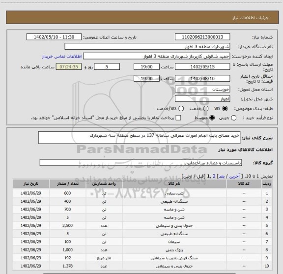 استعلام خرید مصالح بابت انجام امورات عمرانی سامانه 137 در سطح منطقه سه شهرداری
