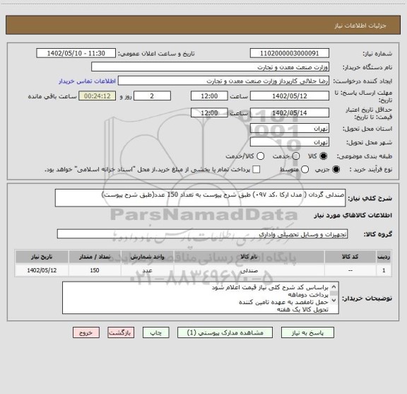 استعلام صندلی گردان ( مدل ارکا ،کد ۰۹۷) طبق شرح پیوست به تعداد 150 عدد(طبق شرح پیوست)