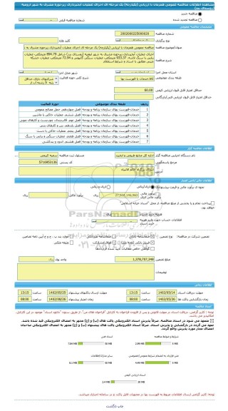 مناقصه، مناقصه عمومی همزمان با ارزیابی (یکپارچه) یک مرحله ای اجرای عملیات آبخیزداری زیرحوزه مشرف به شهر ارومیه (روستای بند)