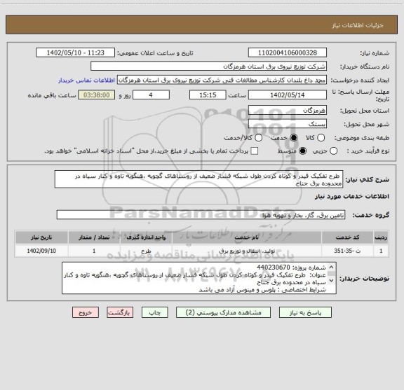 استعلام  طرح تفکیک فیدر و کوتاه کردن طول شبکه فشار ضعیف از روستاهای گچویه ،هنگویه تاوه و کنار سیاه در محدوده برق جناح
