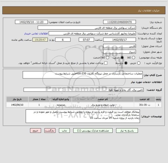 استعلام عملیات ساختمانی بازسازی در محل نیروگاه کازرون 230-400طبق شرایط پیوست