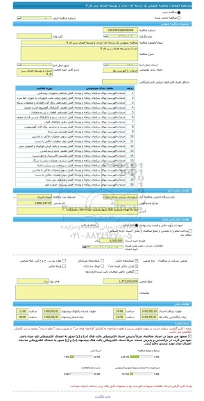 مناقصه، مناقصه عمومی یک مرحله ای احداث و توسعه فضای سبز فاز 9