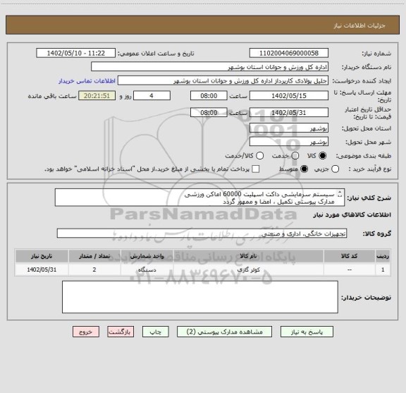استعلام سیستم سرمایشی داکت اسپلیت 60000 اماکن ورزشی 
مدارک پیوستی تکمیل ، امضا و ممهور گردد
عدم بارگذاری مدارک پیوستی موجب ابطال می گردد