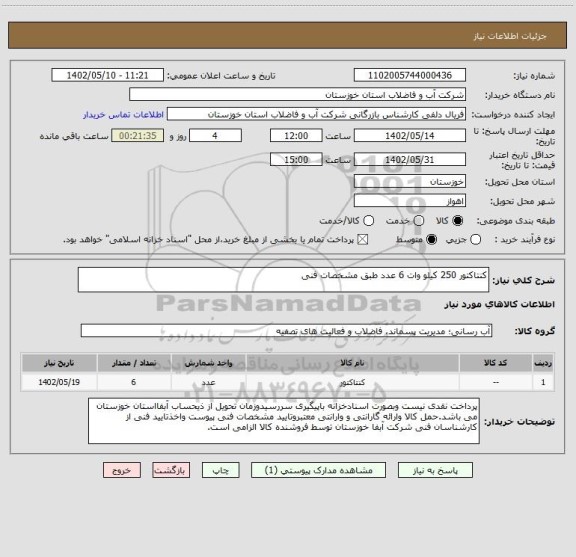 استعلام کنتاکتور 250 کیلو وات 6 عدد طبق مشخصات فنی