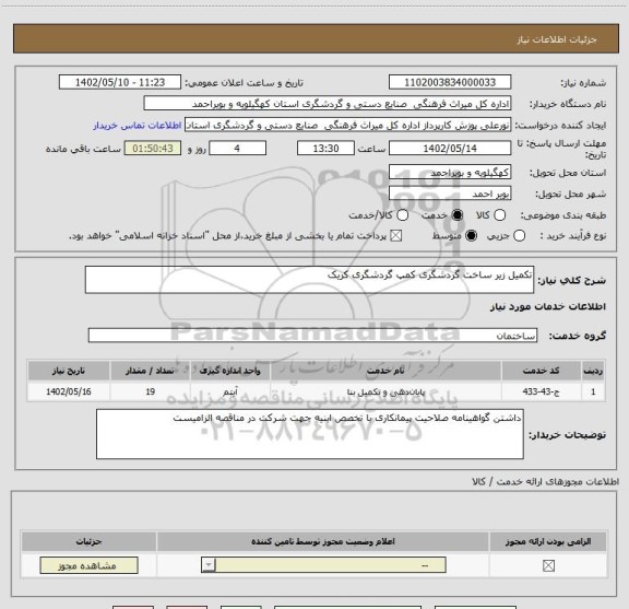 استعلام تکمیل زیر ساخت گردشگری کمپ گردشگری کریک