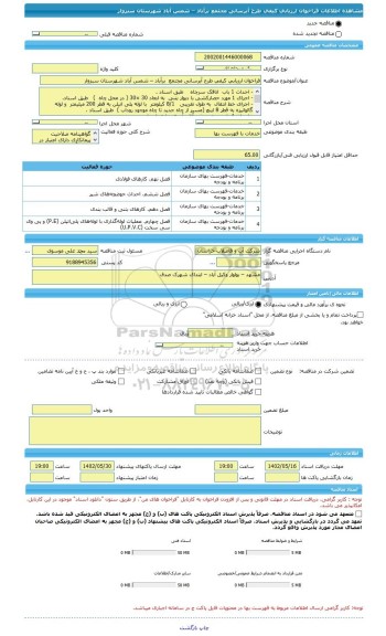 مناقصه، فراخوان ارزیابی کیفی طرح آبرسانی مجتمع  برآباد – شمس آباد شهرستان سبزوار