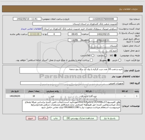 استعلام خرید و نصب 18 عدد درب کرکره یا رول آپ برای پنج شعبه
