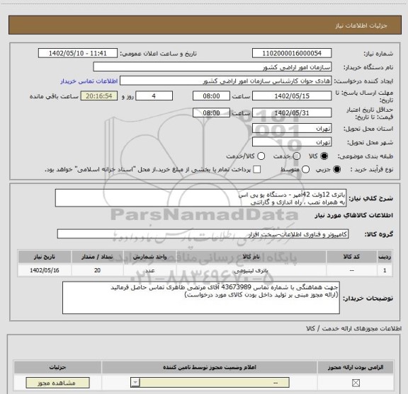 استعلام باتری 12ولت 42آمپر - دستگاه یو پی اس
به همراه نصب ، راه اندازی و گارانتی