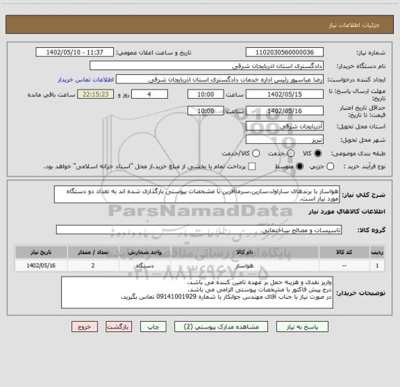 استعلام هواساز با برندهای ساراول،سارین،سرماآفرین با مشخصات پیوستی بارگذاری شده اند به تعداد دو دستگاه مورد نیاز است.