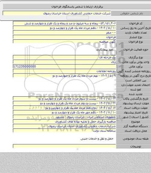 مناقصه, مناقصه بارگیری حمل و تخلیه نهاده های کشاورزی