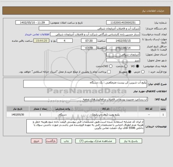 استعلام پکیج آب شیرین کن بیست مترمکعبی : یک دستگاه