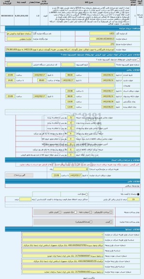 مزایده ، لنج صیادی فایبرگلاس به صورت اوراقی- محل نگهداری : اسکله بوموسی -هزینه نگهداری شناور تا مورخ 1402/1/8 به مبلغ 279.000.00
