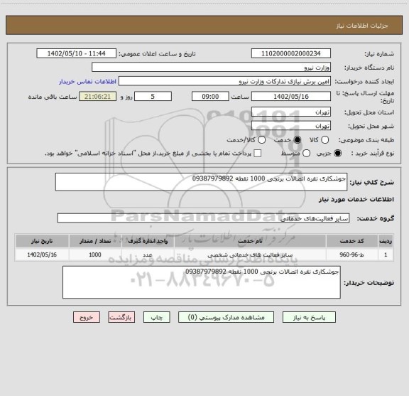 استعلام جوشکاری نقره اتصالات برنجی 1000 نقطه 09387979892