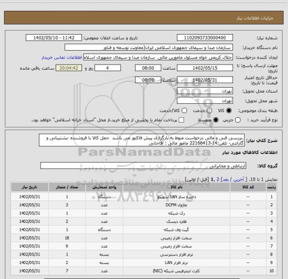 استعلام .بررسی فنی و مالی درخواست منوط به بارگزاری پیش فاکتور می باشد  حمل کالا با فروشنده -پشتیبانی و گارانتی- تلفن:14-22166413 مامور مالی : آقاجانی