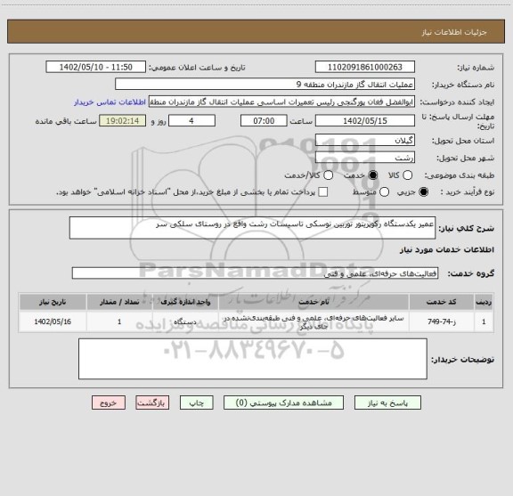 استعلام عمیر یکدستگاه رکوپریتور توربین نوسکی تاسیسات رشت واقع در روستای سلکی سر
