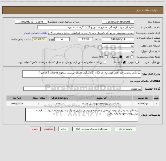 استعلام تکمیل زیرساخت های مورد نیاز تفرجگاه  گردشگری طبیعی پیست سخوید (احداث 6 الاچیق)