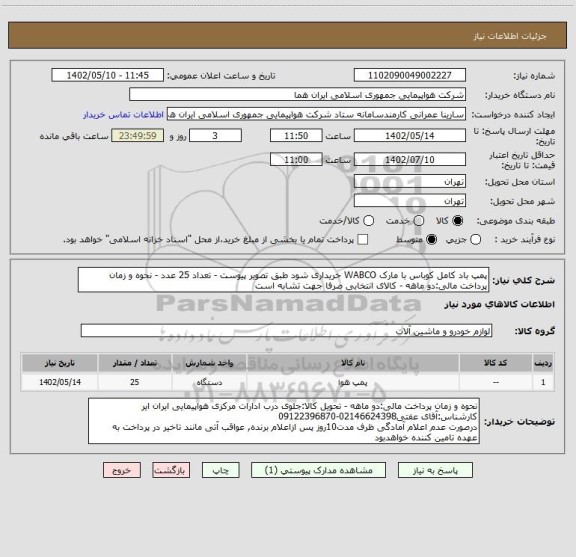 استعلام پمپ باد کامل کوباس با مارک WABCO خریداری شود طبق تصویر پیوست - تعداد 25 عدد - نحوه و زمان پرداخت مالی:دو ماهه - کالای انتخابی صرفا جهت تشابه است