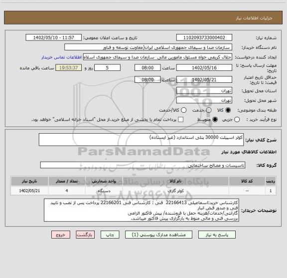 استعلام کولر اسپیلت 30000 پنلی استاندارد (غیر ایستاده)