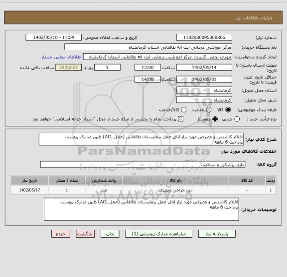استعلام اقلام کاشتنی و مصرفی مورد نیاز اتاق عمل بیمارستان طالقانی (عمل ACL) طبق مدارک پیوست
پرداخت 6 ماهه