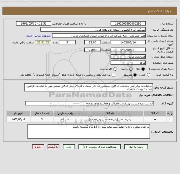 استعلام درخواست برابر عین مشخصات فایل پیوستی مد نظر است 2 الصاق پیش فاکتور ممهور عین درخواست الزامی است 3 پرداخت نقدی