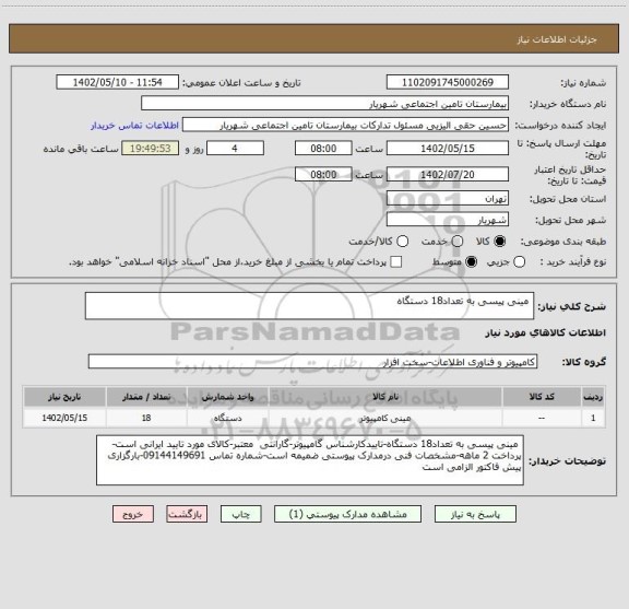 استعلام  مینی پیسی به تعداد18 دستگاه
