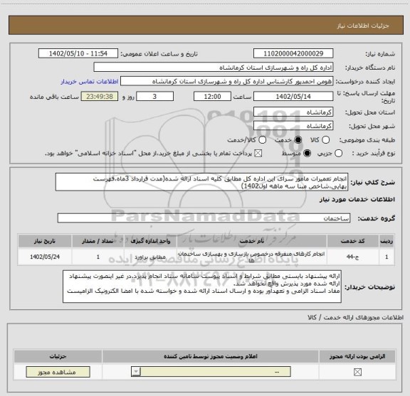 استعلام انجام تعمیرات مامور سرای این اداره کل مطابق کلیه اسناد ارائه شده(مدت قرارداد 3ماه،فهرست بهایی،شاخص مبنا سه ماهه اول1402)