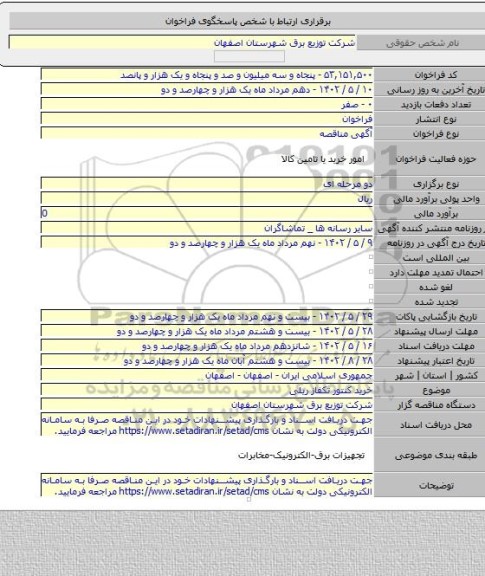 مناقصه, خرید کنتور تکفاز ریلی
