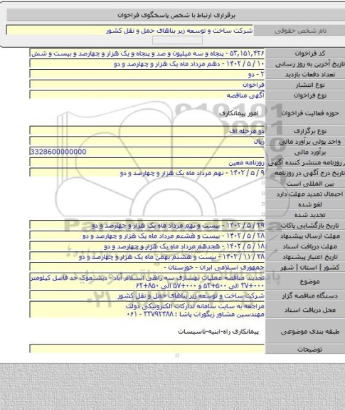 مناقصه, تجدید مناقصه عملیات بهسازی سه راهی اسلام آباد - دیشموک حد فاصل کیلومتر ۰۰۰+۳۷ الی ۵۰۰+۵۲ و ۰۰۰+۵۷ الی ۸۵۰+۶۲