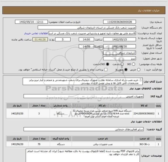 استعلام خرید،نصب و راه اندازی سامانه نظارت تصویری دیجیتال،برای شعب شهیدمدنی و منجم و انبار تبریز،برابر مشخصات فنی فایل ها و پیش نویس قرارداد پیوستی
