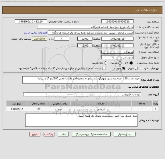 استعلام خرید تعداد 120 اصله پایه بتنی چهارگوش مسلح به ارتفاع 9متر وقدرت نامی 600کیلو گرم نیرو/H
