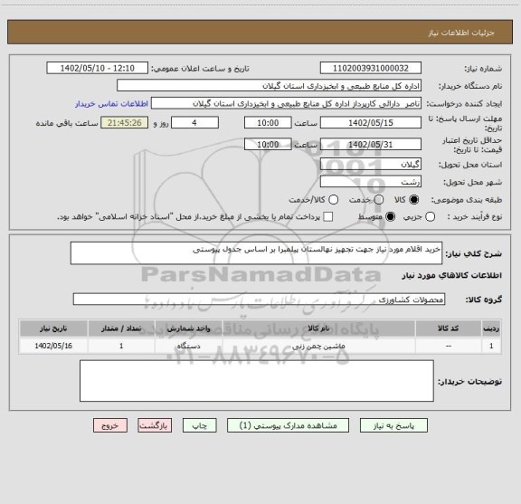 استعلام خرید اقلام مورد نیاز جهت تجهیز نهالستان پیلمبرا بر اساس جدول پیوستی