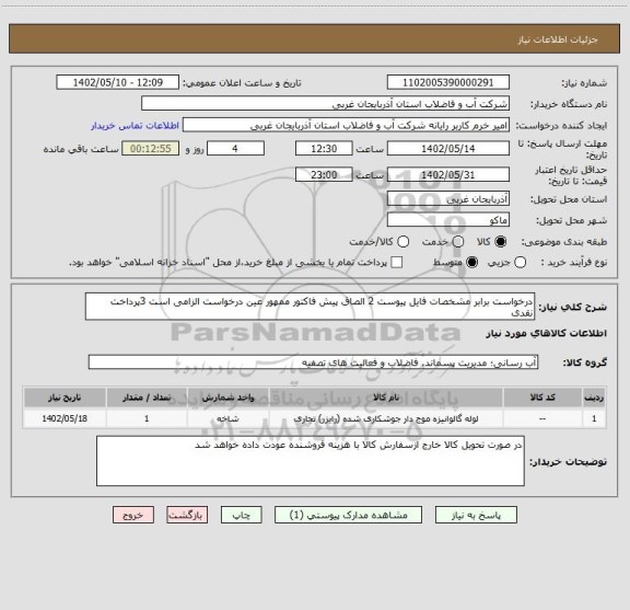 استعلام درخواست برابر مشخصات فایل پیوست 2 الصاق پیش فاکتور ممهور عین درخواست الزامی است 3پرداخت نقدی