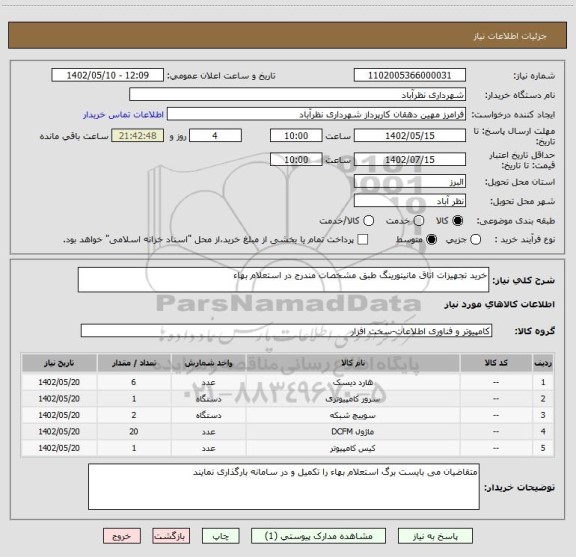 استعلام خرید تجهیزات اتاق مانیتورینگ طبق مشخصات مندرج در استعلام بهاء
