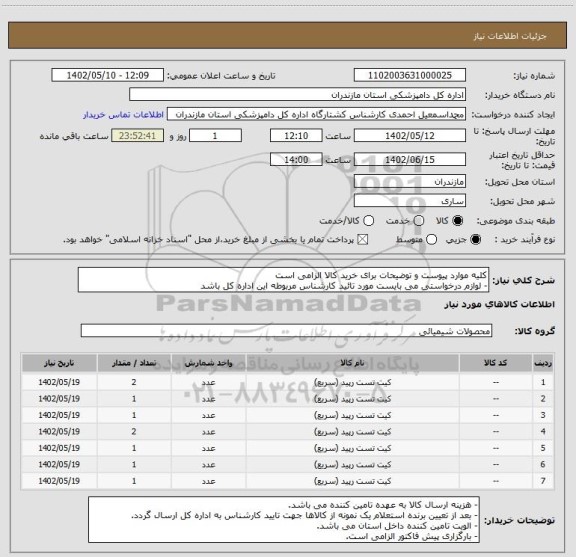 استعلام کلیه موارد پیوست و توضیحات برای خرید کالا الزامی است
- لوازم درخواستی می بایست مورد تائید کارشناس مربوطه این اداره کل باشد