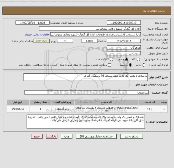 استعلام بازسازی و تعمیر یک واحد مهمانسرای 76 دستگاه گمرک