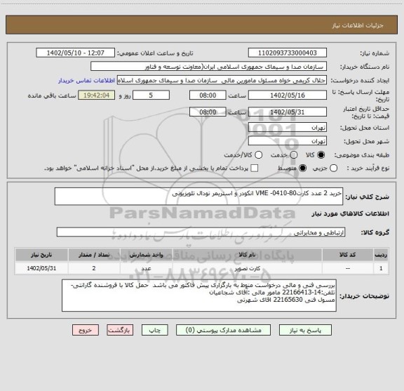 استعلام خرید 2 عدد کارت80-0410- VME انکودر و استریمر نودال تلویزیونی
