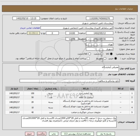 استعلام مصرفی آزمایشگاه