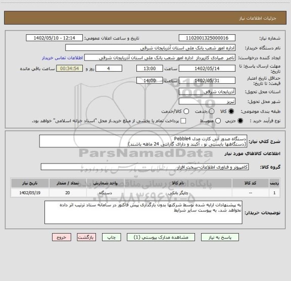 استعلام دستگاه صدور آنی کارت مدل Pebble4 
(دستگاهها بایستی نو ، آکبند و دارای گارانتی 24 ماهه باشند)