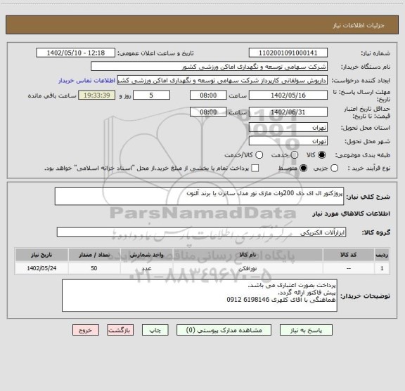 استعلام پروژکتور ال ای دی 200وات مازی نور مدل ساترن یا برند آلتون