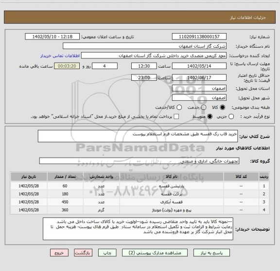 استعلام خرید قاب رک قفسه طبق مشخصات فرم استعلام پیوست