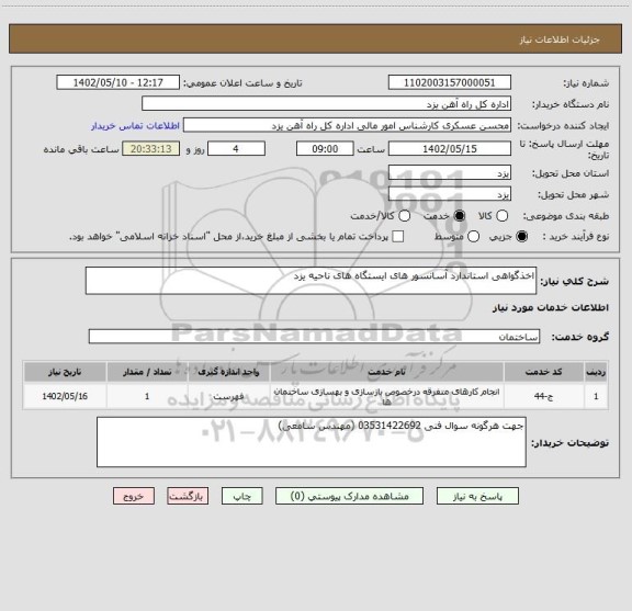 استعلام اخذگواهی استاندارد آسانسور های ایستگاه های ناحیه یزد