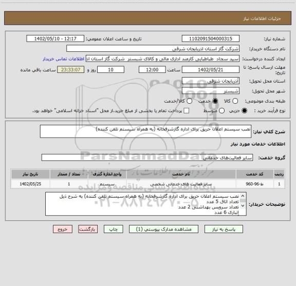 استعلام نصب سیستم اعلان حریق برای اداره گازشرفخانه (به همراه سیستم تلفن کننده)