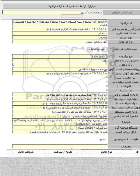 مناقصه, تکمیل و بهره برداری از تاسیسات فاضلاب شهر صدرا با استفاده از سرمایه گذاری بخش خصوصی (بیع متقابل)