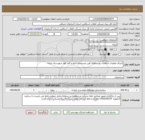 استعلام اجرای عملیات آسفالت روستاهای آوین مسجدلو،دادلو و کمر کوه شهرستان میانه