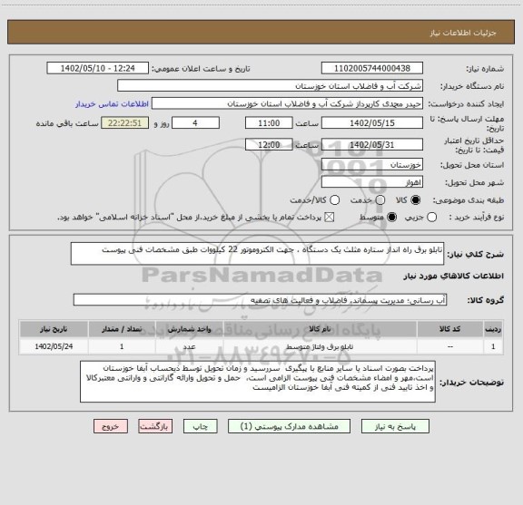 استعلام تابلو برق راه انداز ستاره مثلث یک دستگاه ، جهت الکتروموتور 22 کیلووات طبق مشخصات فنی پیوست